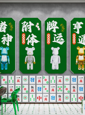 创意麻将馆题装饰挂画棋牌室文化麻雀房间包厢背景墙壁纸布置