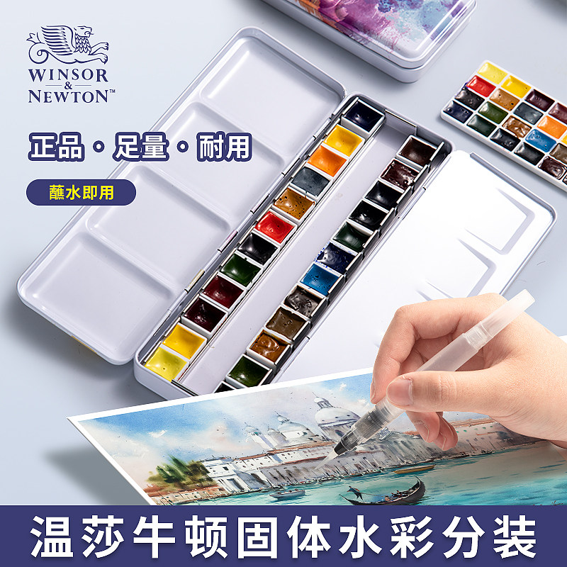 温莎牛顿水彩颜料淡彩分装铁盒艺术家色学生美术生水粉绘画画工具