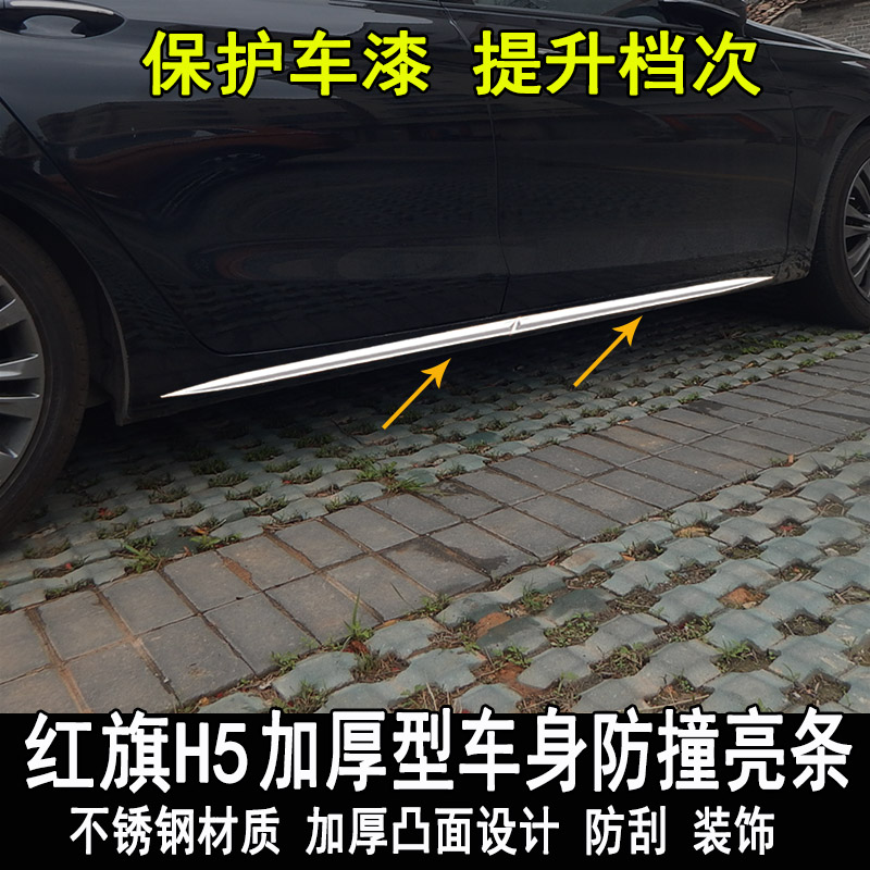 一汽红旗改装车身亮条门板门边防撞装饰条车亮条