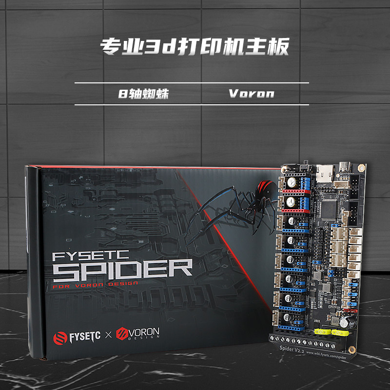 打印板蜘蛛性能猛兽轴打印