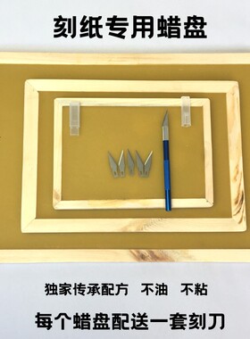 手工剪纸工具蜡盘刻纸蜡板垫板装油粘特色手工