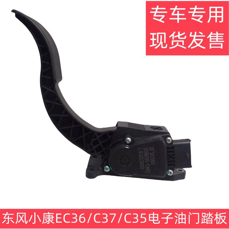 东风小康瑞驰  电子油门踏板 电子加速器