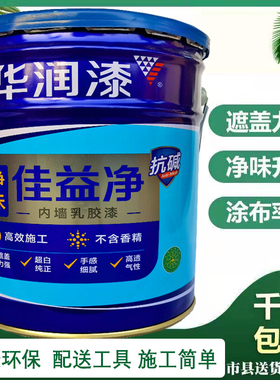 华润漆净味佳益净 环保内墙乳胶漆 家用室内自刷墙漆白色涂料L