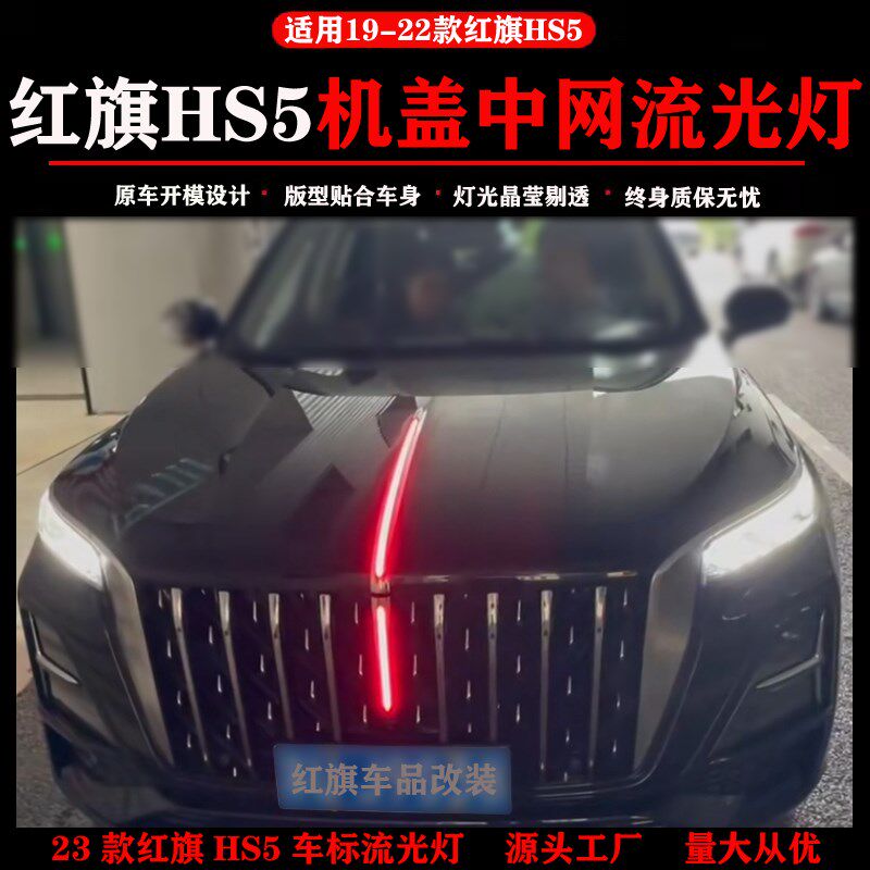 款红旗车标流光灯中网装饰发光车标盖流水灯汽车改装