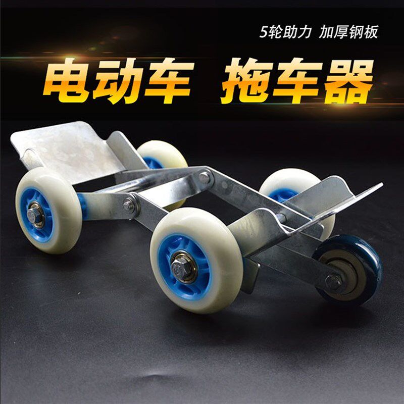 电动车轮胎自救拖车器摩车瘪胎助推器爆胎应急车助力挪车推车器