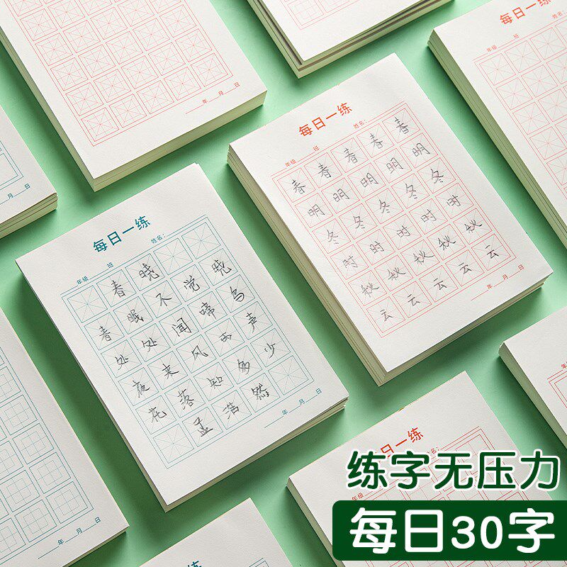 每日一练硬笔书法练字本每日字田字格空白练习用纸儿童书写暑假作