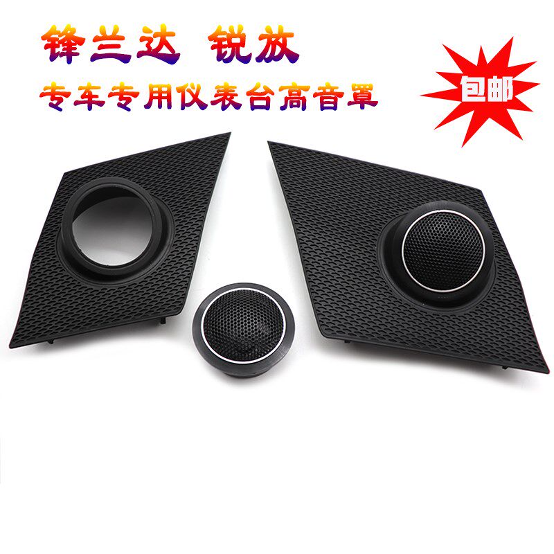 款锋兰达音罩汽车音响改装专车仪表台锐放音支架