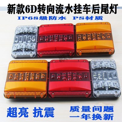 巨能王导光流水牵引车大货车挂车尾灯总成通用ld刹车后尾灯