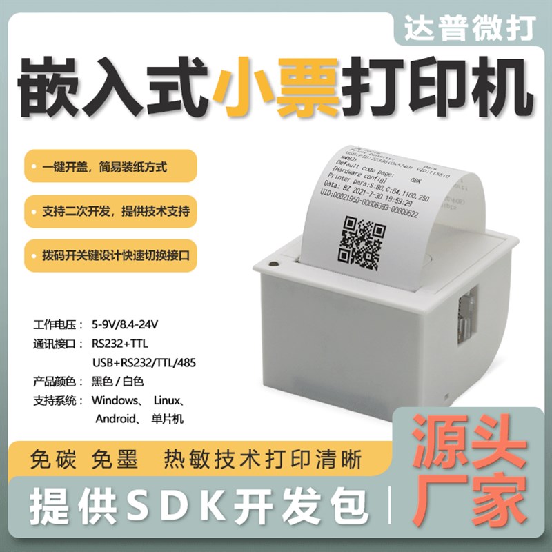 达普厂家热敏单片打印模块串口酒精检测仪器