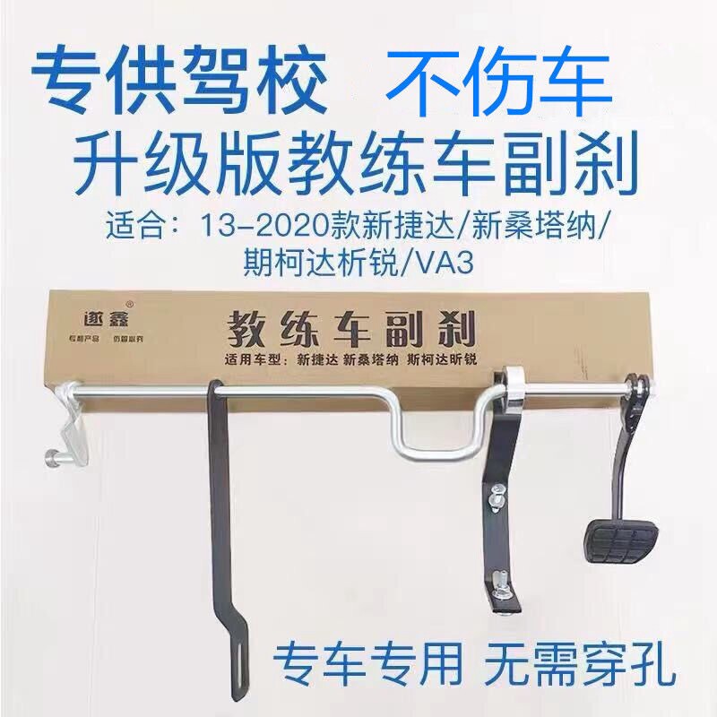 新捷达新桑塔纳昕锐副驾驶刹车教练车副刹驾校副刹车教练副刹