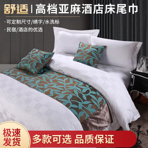 宾馆酒店床上用品宾馆酒店床尾巾床旗床尾垫床盖桌旗