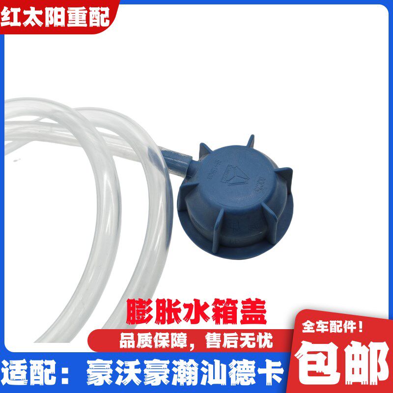 重汽豪沃膨胀水箱盖豪瀚汕德卡防冻液水箱盖原车