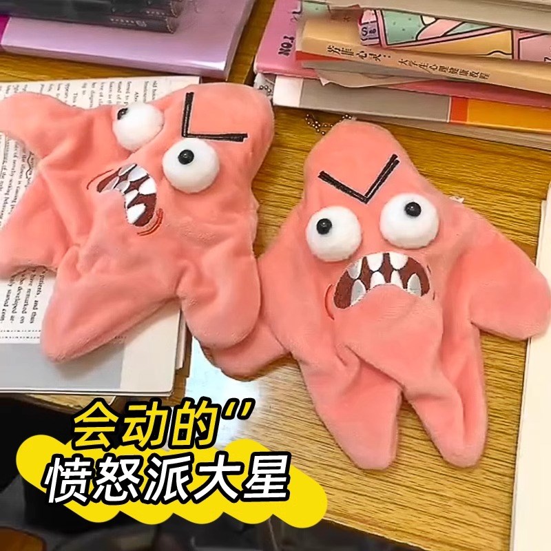 暴躁发癫会动的派大星书包毛绒挂件乌萨奇星星挂饰