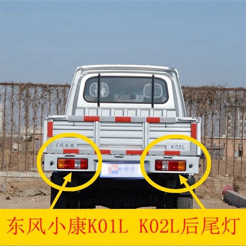 东风小康  单货车后尾灯总成左右刹车转向灯