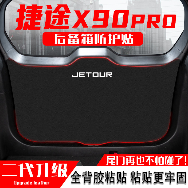 款捷途汽车后备箱防踢垫尾门防护垫尾箱改装饰用品