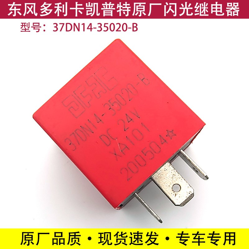 东风多利卡转向闪光继电器凯普特福瑞卡劲诺车电子灯光闪光器