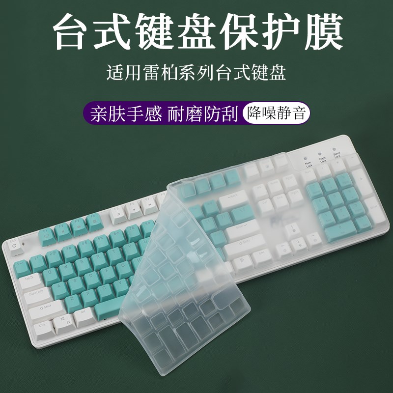 雷柏爱国者键盘膜暗影模械键盘键 液态硅胶按键台式键盘防尘垫静