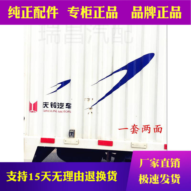 五十铃庆铃 天皇车标 车 全车纸 车厢彩条拉
