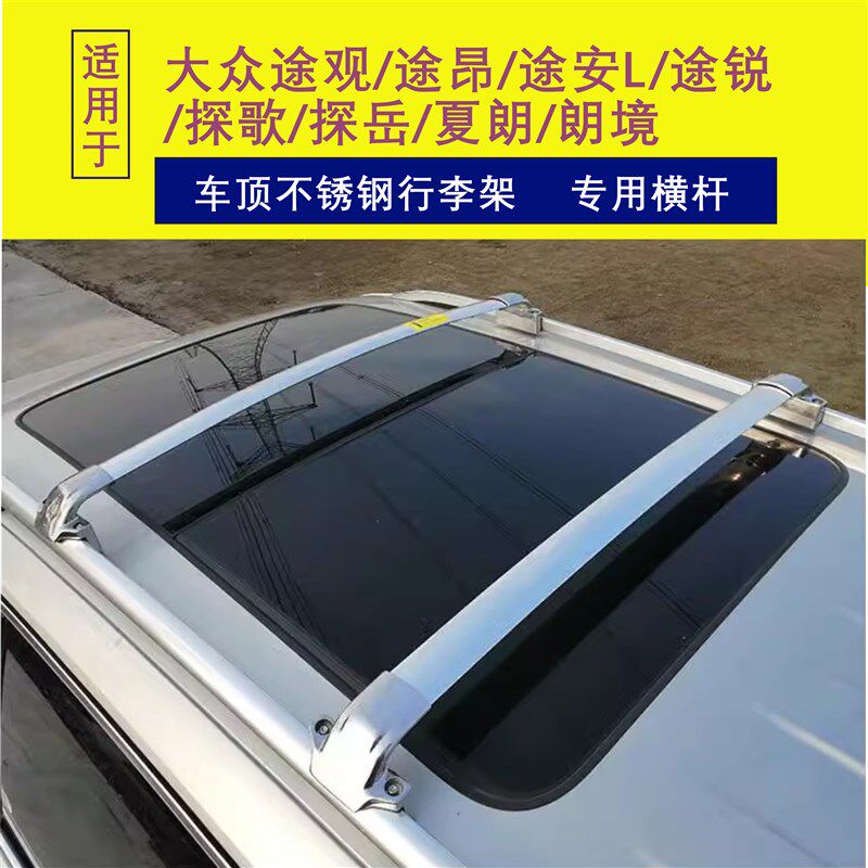 大众途观探歌朗境途昂车顶行李架横杆车顶旅行架改装