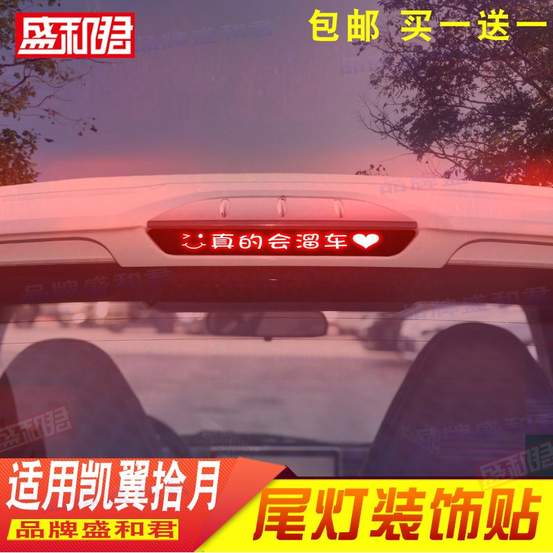 款凯翼拾月位刹车灯膜 装饰灯膜自粘尾灯车用品