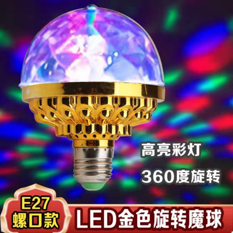 七彩彩灯魔球灯泡闪光灯室内房间舞台灯广场舞彩灯