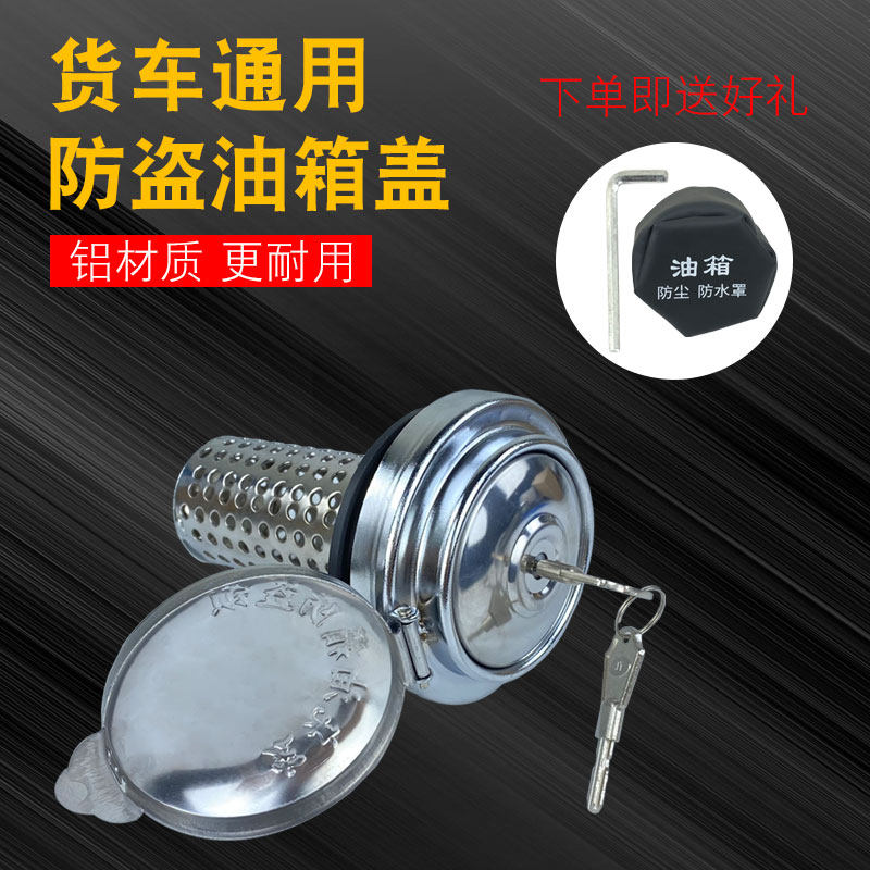 油箱防盗网货车油箱锁东风天龙天锦解放油箱盖陕汽