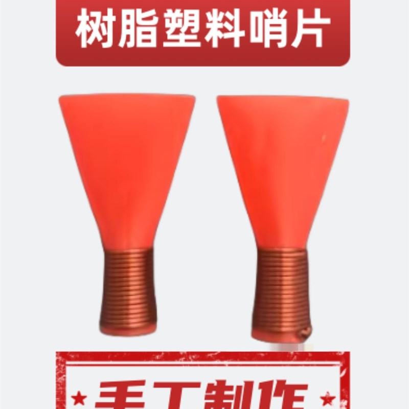 红白喜事民间定调唢呐哨片降哨片吹省力免修哨片音准