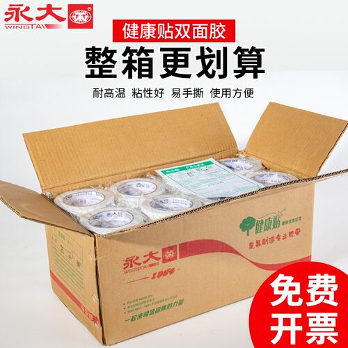 永大整箱强力面胶带固定强粘两面胶纸胶带粘度易撕办公面胶半手工