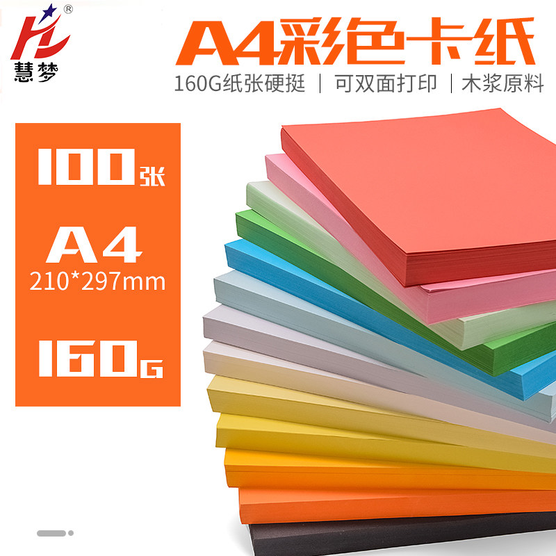 慧梦彩色复印纸彩纸画画剪纸黑色白卡美术红色封皮纸手工纸板厚封