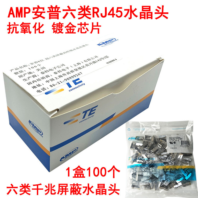 安普千兆水晶头超六类带屏蔽水晶头镀金