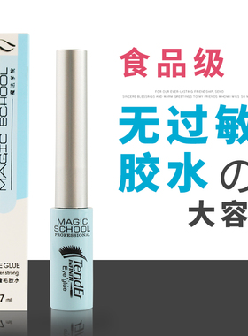 假睫毛胶水 食品级防过敏睫毛胶天然乳胶超粘眼皮胶白色胶