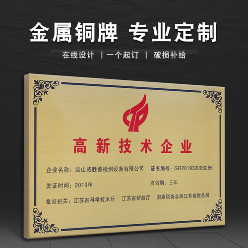 新技术企业铜牌 门牌 广告牌 科室牌 铭牌 腐蚀丝印
