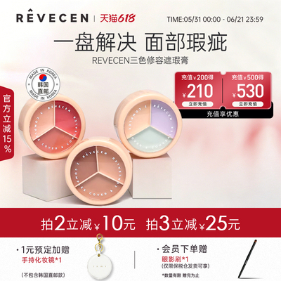 【韩国直邮】revecen3色遮瑕膏15g遮盖黑眼圈痘印泪沟修容提亮