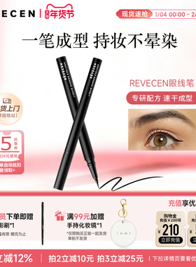 revecen液体眼线笔纤细顺滑流畅不晕染防水防汗持久显色不脱妆