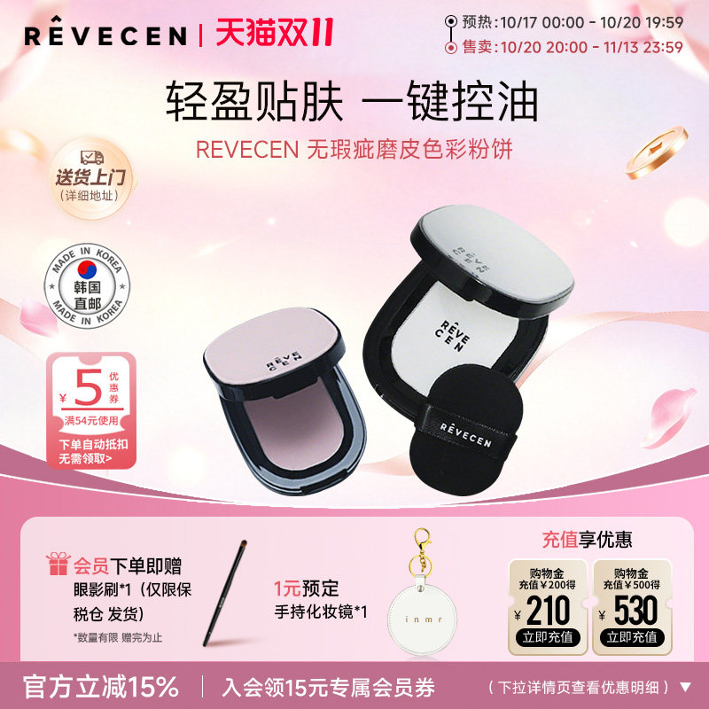 【韩国直邮】revecen无瑕疵磨皮粉饼散粉定妆补妆控油细腻清透