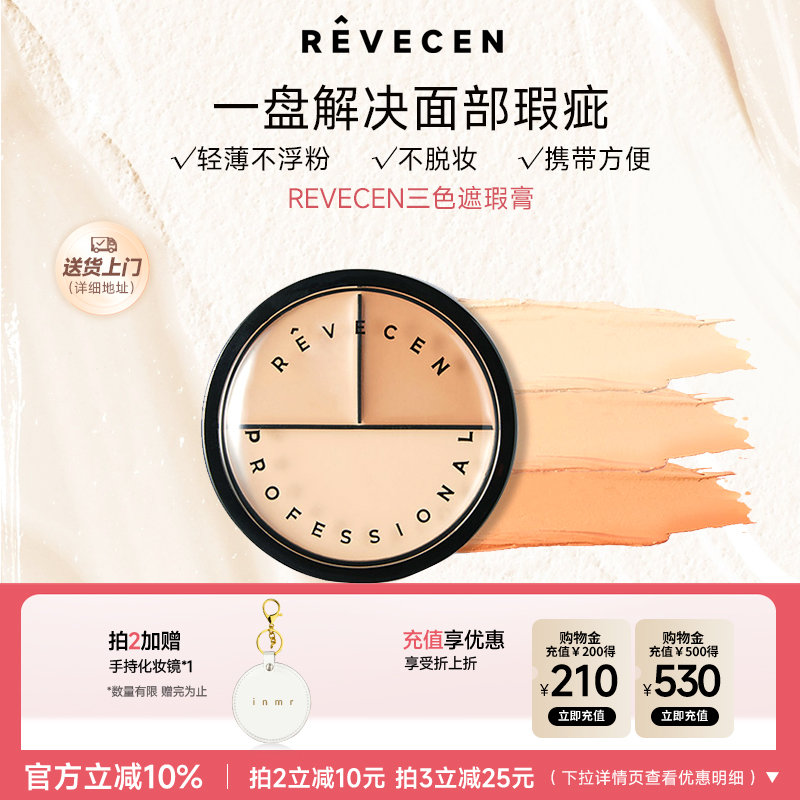 revecen3色遮瑕膏水润服帖不卡纹遮黑眼圈痘痘泪沟斑点痘印调色