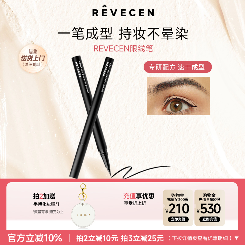 revecen液体眼线笔纤细顺滑流畅不晕染防水防汗持久显色不脱妆