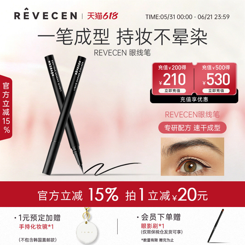 【限时特价】revecen液体眼线笔纤细顺滑流畅不晕染防水防汗持久
