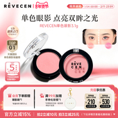 revecen单色眼影盘高级感卧蚕面中自然高光腮红修容一体盘膨胀色
