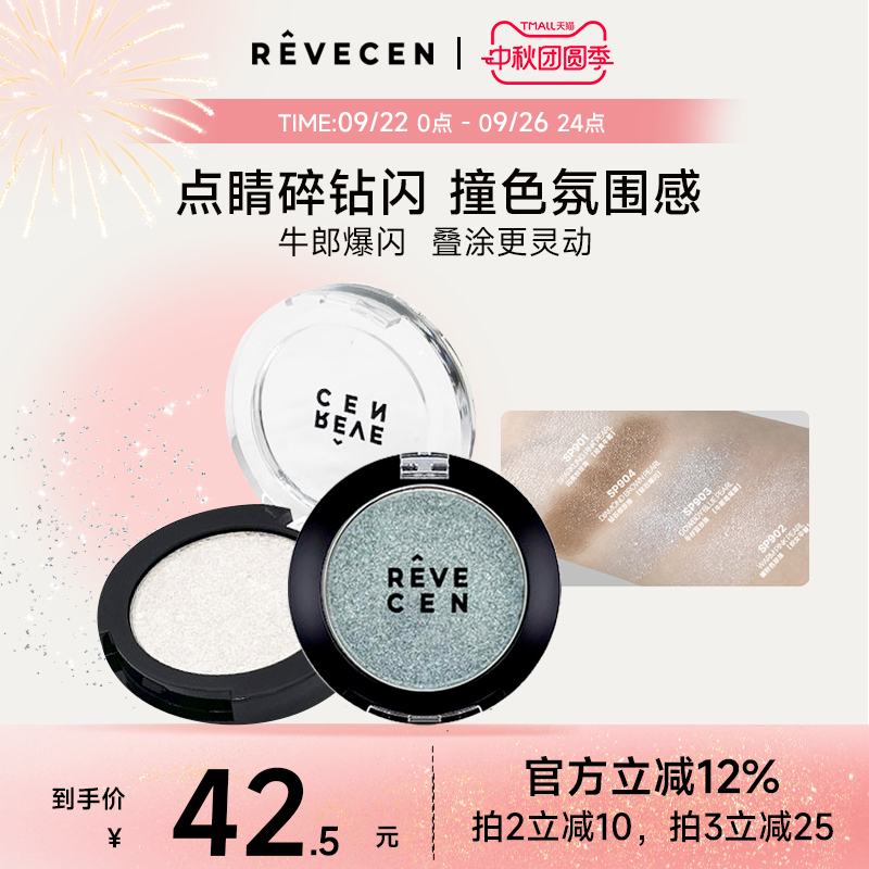 revecen单色牛郎眼影平替高级感爆闪提亮高光华丽月光亮晶晶亮片