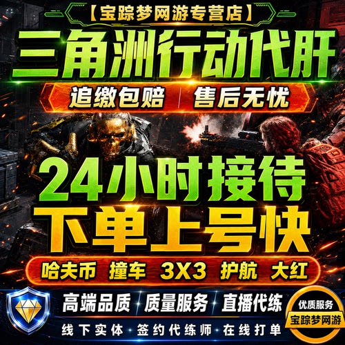 三角洲行动代练代肝哈夫币部门任务撞车交易行3x3保险箱纯绿跑刀