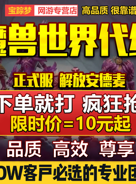 魔兽世界代练正式服升级带大秘境打H团本军团再临幻化PVP低保坐骑