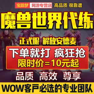 服升級帶大秘境打H團本解放安德麥地下堡PVP坐騎 魔獸世界代練正式