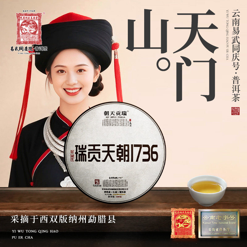 【中秋好礼】2025年普洱茶天门山·瑞贡1736·御秀藏生饼100g