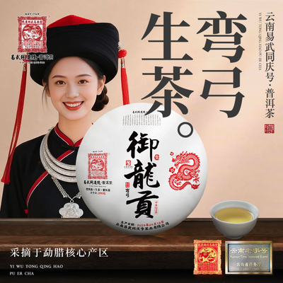 2024年普洱茶弯弓御龙贡·甲辰纪念生饼200g
