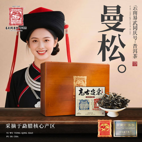 【元子专属】2024年曼松·大红印·千叟·高古定采·生散500g