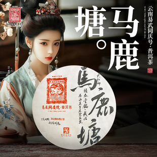 2023年普洱茶马鹿塘·大红印·头春壹锅·藏生普茶饼357g