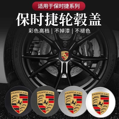使用99%保时捷原厂轮毂盖彩标