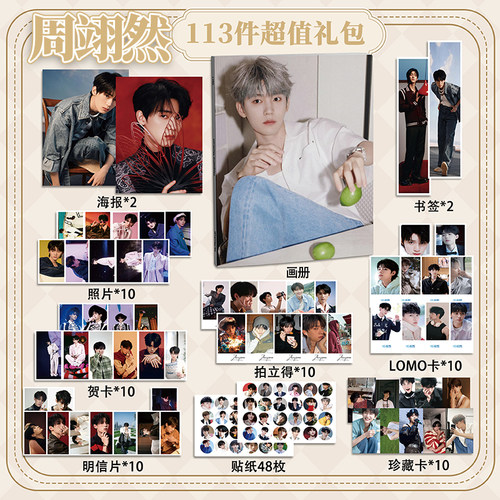 周翊然113件套周边画册海报书签拍立得贴纸明信片LOMO卡片照片