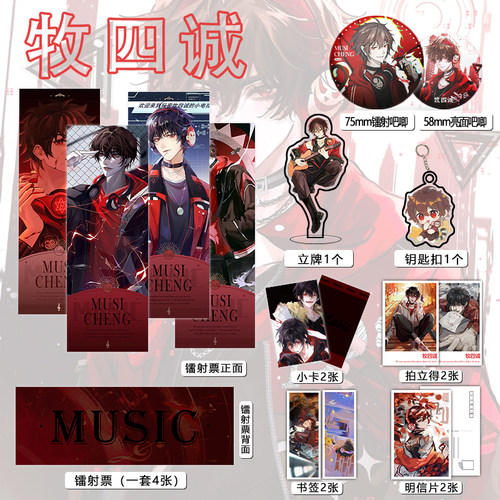 牧四诚周边镭射票套装16件吧唧钥匙扣礼品书签拍立得明信片惊封